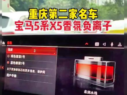 重庆宝马5系X5建议扔掉香水瓶挂件,原装香氛负离子它不香吗?#宝马香氛负离子 #宝马x5改装 #宝马5系改装 #重庆第二家名车升级 #重庆