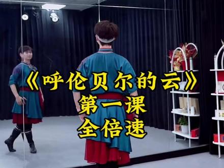 《呼伦贝尔的云》 第一节分解动作来了,还有0.9 全倍速课件合集,喜欢的收藏练习哟!@华子零基础教舞蹈
#呼伦贝尔的云 #天边的牧歌 #华子舞蹈课堂