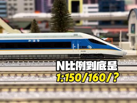 N比例是什么比例 为什么叫做N比例
N比例,又称N轨距(N-Scale, N-Gauge)
采用轨距为9mm的轨道
9的英文nine第一个字母为N,所以被称作N比例
主流国际标准轨距N比例:1:160
中国、美国、日本限新干线车型、法国、德国、瑞士、西班牙等欧洲国家(不包括英国)、澳洲等国家
日本N比例:1:150 比例
日本在来线(既有铁路线路),不包括日本新干线车型
英国N比例:1:148
因为英国发展N比例时期照顾部分车型尺寸很小(搭配早期铁路建设有限空间的隧道导致)
为了在有限的空间容纳下电机,放大了模型比例,到1:148,并沿用了这个比例
日本品牌的英国车型模型也采用N比例,比如Kato的Class 800系车型
其他比例
比如日本Tomytec等品牌的其他系列,会有不同的适用于9mm轨距的车型,包括窄轨车型的1:80比例模型
#火车迷爱好者 #火车模型 #火车模型的折法 #N比例 N比例到底是什么比例 #魔力松子