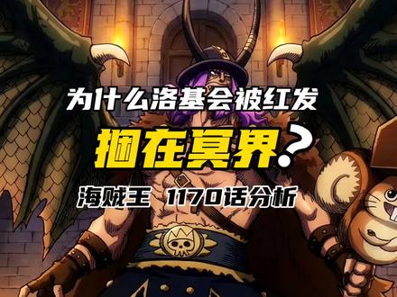 为什么如此强大的洛基会被红发抓回冥界?#海贼王 #香克斯