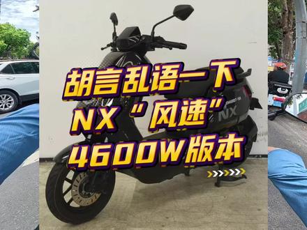 胡言乱语一下小牛NX“风速”4600W版。#小牛电动 #小牛NX #小牛NX风速 #小牛南宁同城会