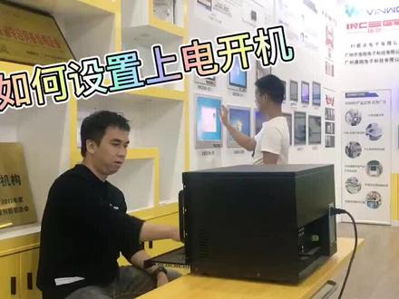 工作站如何设置通电开机#电脑知识 #触摸一体机 #工控机 #工控机厂家 #工控 #电脑