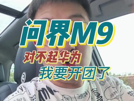 #问界m9首度曝光 对不起华为,我要开团了!#说车聊车 #问界 #华为发布会 #兄弟们我又费解了