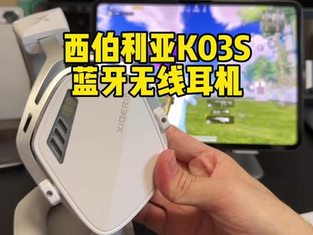 西伯利亚K03S耳机 几乎感觉不到延迟的蓝牙无线耳机#西伯利亚K03S #西伯利亚S21#蓝牙无线耳机 #蓝牙游戏耳机