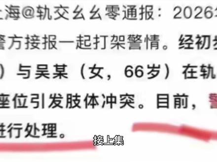 上海地铁女孩来例假拒绝让座,两老人拽头发吐口水,官方已介入
#社会百态 #真实事件 #真实故事 #上海地铁