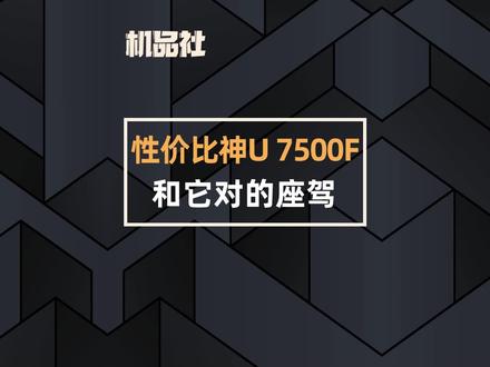 性价比神U 7500F和它对的座驾#AMD #3A平台 #技嘉主板 #电脑 #电脑硬件 @抖音小助手 @DOU+小助手