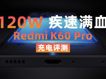内置小米澎湃P1芯片,单电芯快充:Redmi K60 Pro 120W快充评测 #快充 #Redmi