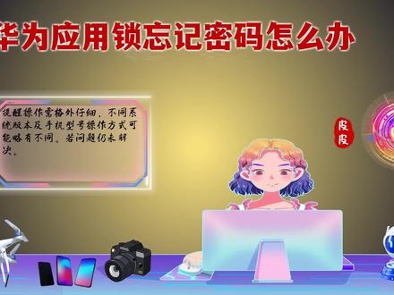华为应用锁忘记密码怎么办?快速解锁方法大揭秘! #华为应用锁忘记密码怎么办