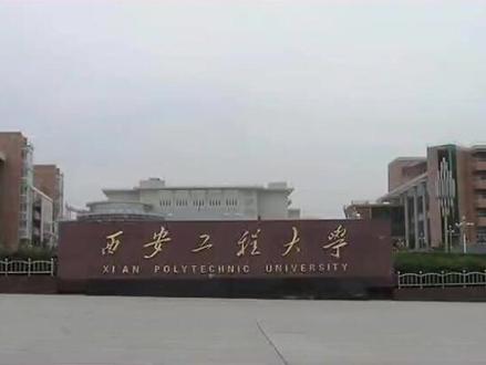 报考冷知识—西安工程大学#大学 #高校 #高考 #高考志愿填报 #西安工程大学#名校