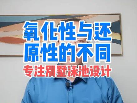 泳池消毒氧化性 #别墅泳池 #亚克力泳池 #庭院泳池