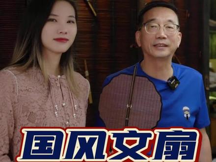 国外刮起中国风,一把扇子也可以有不同的美感#匠人 #匠人精神 #扇子 #文玩 #收藏