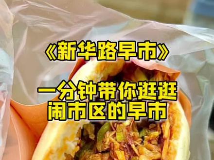 潍坊闹市区的老早市♥️个个都是经典回忆
#特色小吃 #街边小吃 #潍坊美食 #生活碎片 #早市 #人间烟火气