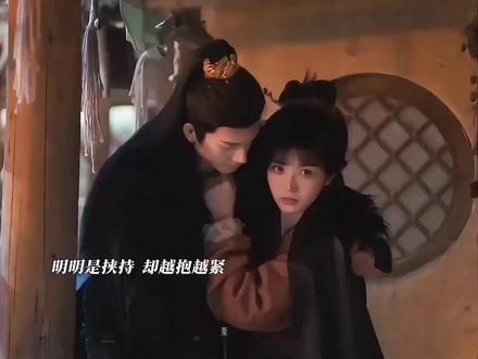 抱这么紧干嘛! #田曦薇#樊长玉谢征 #随元青#林沐然#张凌赫 #田曦薇