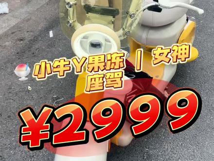 🍧小牛Y果冻 | 美女到店自提!果冻新配色颜值爆表,轻巧好骑,TCS防滑加持,女神专属座驾非它莫属!恭喜美女喜提爱车,骑出你的甜度✨#小牛电动#小牛Y果冻 #新新国标电动车 #我要上热门🔥