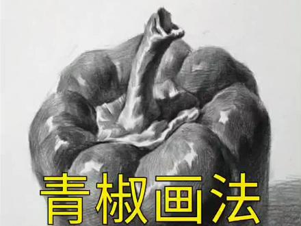 素描静物:青椒的画法过程,你觉的如何?#美术生 #画画教程 #素描静物 #素描 #绘画过程 @艺术玩家-柯略