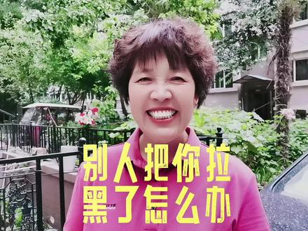 解除别人对你的拉黑,你学会了吧#短视频 #直播创业 #知识分享 #@DOU+小助手 @抖音小助手 @DOU+上热门