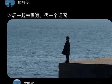 以后一起去看海,像一个诅咒。