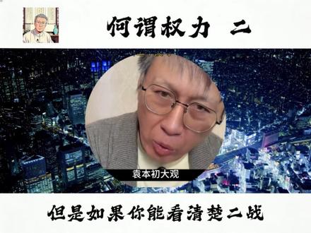 教大家3个可以获得无上权力的办法,最后一个威力最大,一定要慎用#权力 #思维格局 #认知觉醒 #讲故事 #通透人生