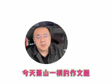 #浙江中考#萧山一模 #成长驱动法 成长驱动法巧解萧山一模真题!