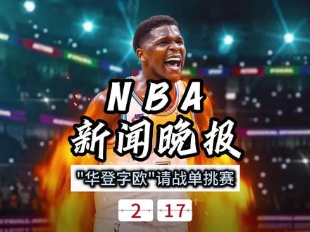 NBA新闻晚报——2月17日华登字欧请战单挑赛 #爱德华兹 #哈登 #欧文