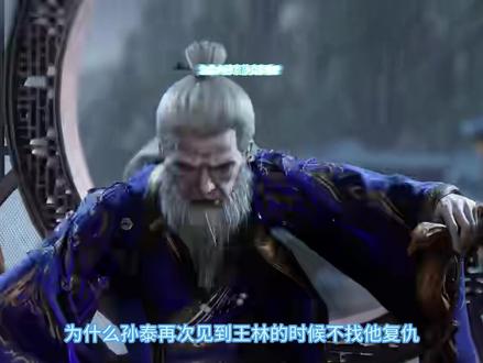 孙泰再次见到王林的时候为何放弃复仇,甚至甘心当起了孙爷爷? #仙逆 #国漫 #动漫解说 #青年创作者成长计划