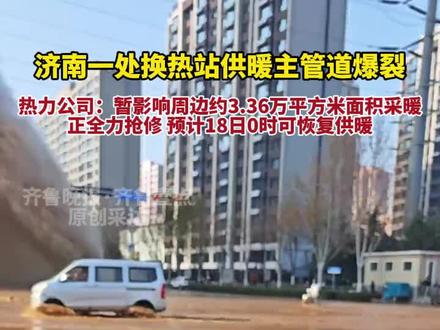 (原创)济南一换热站供暖主管道爆裂