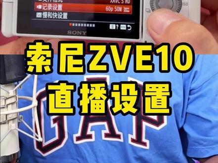 索尼相机直播设置 参数设置 ZVE10 相机直播高温报警黑屏自动关机 消除画面参数 #sony #索尼a7m4 #ZVE10 #直播间搭建 #相机直播