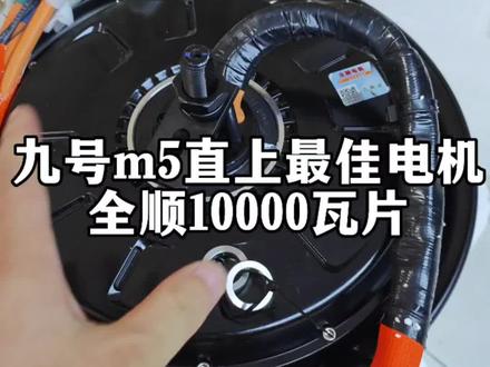 九号m5直上最佳电机!除了有点烫😂,找不到其他毛病了!#全顺电机 #九号 #九号m5 #九号m5直上电机