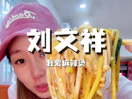 大半夜的千万别馋#佳木斯 #刘文祥
