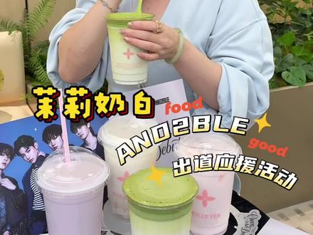 10来块/pick同款漂亮水! 茉莉奶白×AND2BLE出道快乐!#茉莉奶白 #茉莉奶白漂亮水 #茉莉奶白AND2BLE出道应援 #AND2BLE