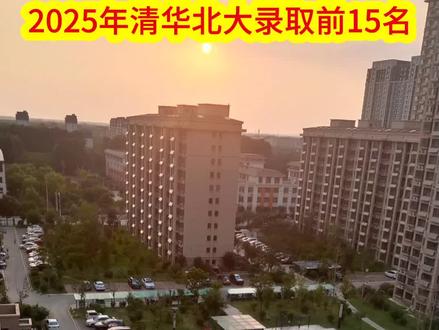 2025年清华北大录取前15名
#清华北大#正能量