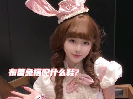 缎带圣歌搭配图鉴—粉色布蕾兔 #Lolita #布蕾兔 #酒杯跟