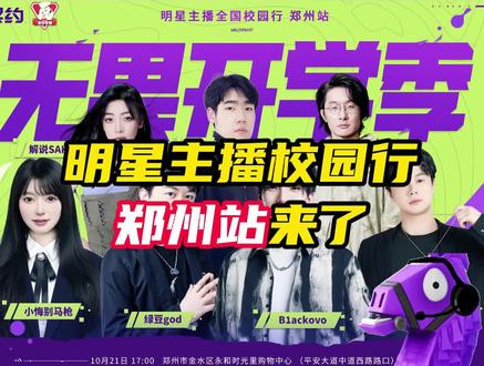 郑州线下活动来了,明星主播校园行郑州站
#瓦赛来了 #开学开瓦 #无畏开学季郑州站 #情报马 #无畏契约