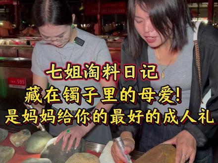 藏在镯子里的母爱!是妈妈给你的最好的成人礼!#翡翠 #翡翠手镯 #翡翠珠宝 #翡翠知识 #七姐翡翠