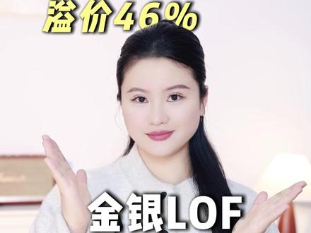 黄金白银LOF的“关门操作”,到底在防谁? #黄金#白银#投资#经济
