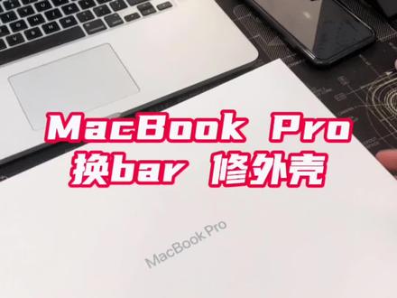 #苹果维修 #大学生 #macbookpro 被砸坏的笔记本 更换Touch Bar 修外壳