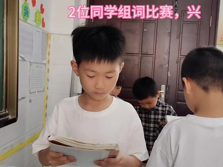 2位同学组词比赛,兴#组词