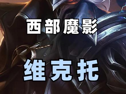 西部魔影维克托的实验工程!#英雄联盟#背景故事#西部魔影维克托