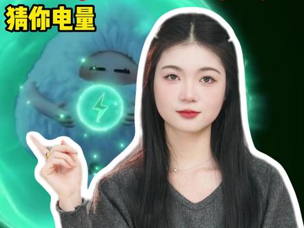 信不信我能隔空猜中你手机剩余电量? #孩子教育 #儿童安全 #冷知识 #往来电竞