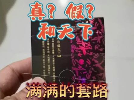 #内容过于真实 大家可以自行检测 看你们遇到同样的没有 哈哈
#鉴定真假 #和天下 #湖南中烟