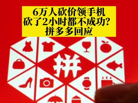 #拼多多回应六万人砍价领手机不成功 :“几万人参与砍价”不实,且砍价已成功#政媒原创作者联盟 #蓝不住我吧