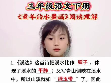 三年级语文下册 第六单元课文《童年的水墨画》阅读理解#小学语文 #每天跟我涨知识 #每天学习一点点 #语文学习