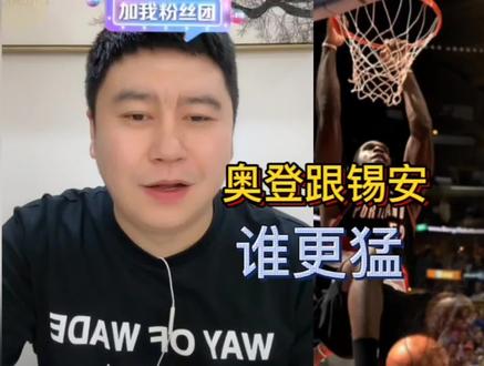 健康奥登和锡安谁更好用。#nba #锡安 #奥登 #篮球 #大史爱篮球