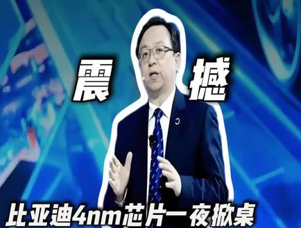 比亚迪4nm芯片炸裂发布!700TOPS算力干翻英伟达! #热点