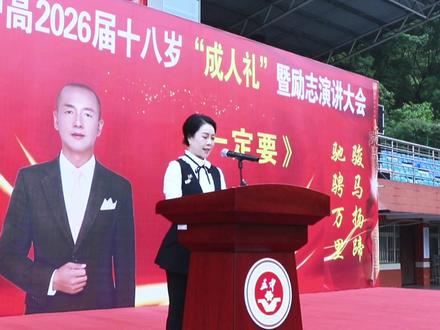 #成人礼#高考誓师大会 #涪陵五中 2026届高三成人礼暨誓师大会圆满成功#高考加油 #毕业季