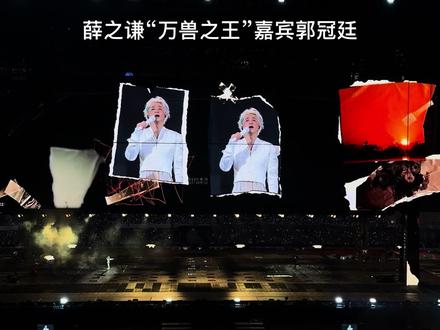 薛之谦“万兽之王”嘉宾郭冠廷
巡回演唱会广州站 #演唱会是一个巨大的乌托邦 #演唱会打卡 #薛之谦演唱会
2026/03/27