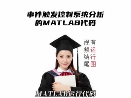 事件触发控制系统分析的MATLAB代码 #编程 #Matlab