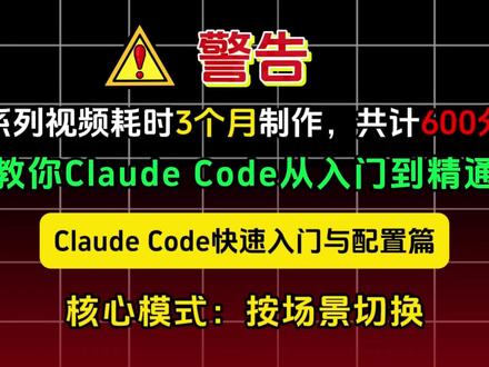 《Claude Code快速入门》核心模式:按场景切换 #大模型 #ai大模型 #ClaudeCode #人工智能 #Claude