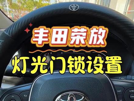 丰田荣放的灯光和门锁如何正确设置#荣放rav4 #汽车灯光 #车速自动上锁 #丰田用车小技巧 #汽车灯光知识