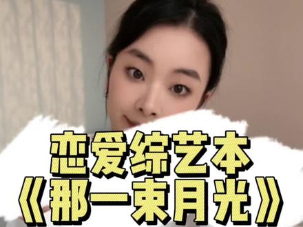 这个本真真有种上恋综的感觉啊啊啊啊!#剧本杀 #剧本杀推荐 #情感本